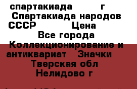 12.1) спартакиада : 1975 г - VI Спартакиада народов СССР  ( 4 ) › Цена ­ 249 - Все города Коллекционирование и антиквариат » Значки   . Тверская обл.,Нелидово г.